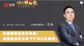 《證券時(shí)報》專(zhuān)訪(fǎng) | 貝瑞基因董事長(cháng)高揚：基因檢測技術(shù)的下一個(gè)風(fēng)口在哪？